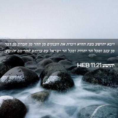 Picture 02 - יהושע 11:21 HEB - ויבא יהושע בעת ההיא ויכרת - Bible Verse Picture