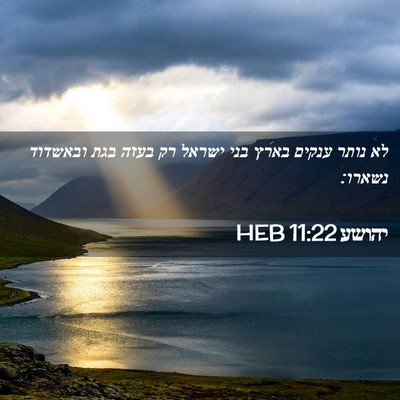 Picture 02 - יהושע 11:22 HEB - לא נותר ענקים בארץ בני - Bible Verse Picture