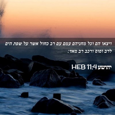 Picture 02 - יהושע 11:4 HEB - ויצאו הם וכל מחניהם עמם עם - Bible Verse Picture
