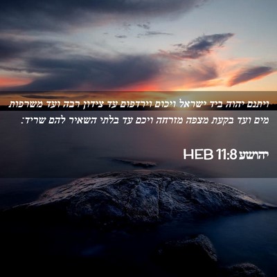 Picture 02 - יהושע 11:8 HEB - ויתנם יהוה ביד ישראל ויכום - Bible Verse Picture