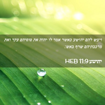 Picture 02 - יהושע 11:9 HEB - ויעש להם יהושע כאשר אמר לו - Bible Verse Picture
