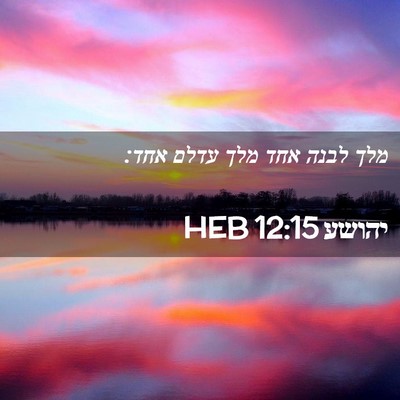 Picture 02 - יהושע 12:15 HEB - מלך לבנה אחד מלך עדלם - Bible Verse Picture