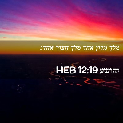 Picture 02 - יהושע 12:19 HEB - מלך מדון אחד מלך חצור - Bible Verse Picture