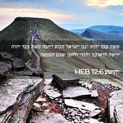 Picture 02 - יהושע 12:6 HEB - משה עבד יהוה ובני ישראל - Bible Verse Picture