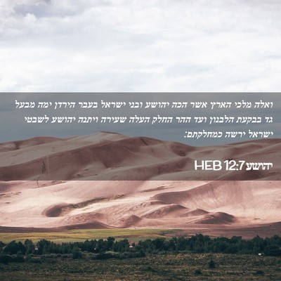 Picture 02 - יהושע 12:7 HEB - ואלה מלכי הארץ אשר הכה - Bible Verse Picture