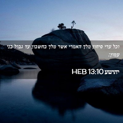 Picture 02 - יהושע 13:10 HEB - וכל ערי סיחון מלך האמרי אשר - Bible Verse Picture