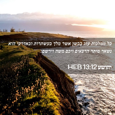 Picture 02 - יהושע 13:12 HEB - כל ממלכות עוג בבשן אשר מלך - Bible Verse Picture