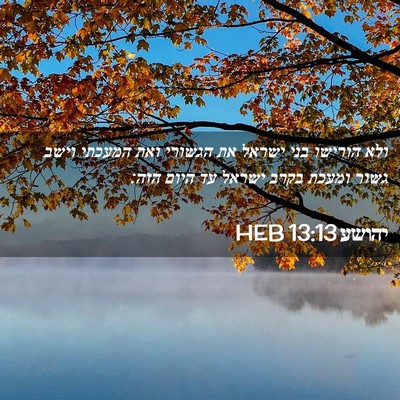 Picture 02 - יהושע 13:13 HEB - ולא הורישו בני ישראל את - Bible Verse Picture