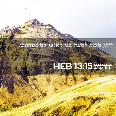 Picture 02 - יהושע 13:15 HEB - ויתן משה למטה בני ראובן - Bible Verse Picture