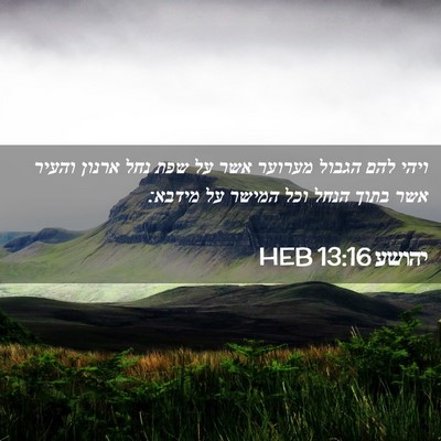 Picture 02 - יהושע 13:16 HEB - ויהי להם הגבול מערוער אשר - Bible Verse Picture