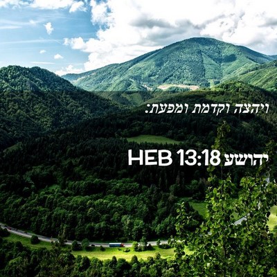 Picture 02 - יהושע 13:18 HEB - ויהצה וקדמת - Bible Verse Picture