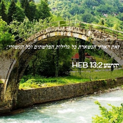 Picture 02 - יהושע 13:2 HEB - זאת הארץ הנשארת כל גלילות - Bible Verse Picture
