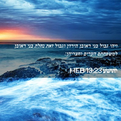 Picture 02 - יהושע 13:23 HEB - ויהי גבול בני ראובן הירדן - Bible Verse Picture