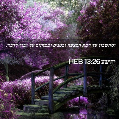 Picture 02 - יהושע 13:26 HEB - ומחשבון עד רמת המצפה - Bible Verse Picture