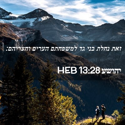 Picture 02 - יהושע 13:28 HEB - זאת נחלת בני גד למשפחתם - Bible Verse Picture