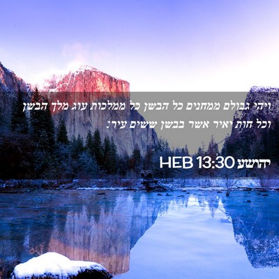 Picture 02 - יהושע 13:30 HEB - ויהי גבולם ממחנים כל הבשן - Bible Verse Picture