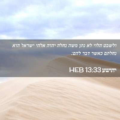 Picture 02 - יהושע 13:33 HEB - ולשבט הלוי לא נתן משה נחלה - Bible Verse Picture