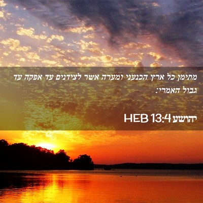Picture 02 - יהושע 13:4 HEB - מתימן כל ארץ הכנעני ומערה - Bible Verse Picture