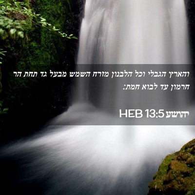 Picture 02 - יהושע 13:5 HEB - והארץ הגבלי וכל הלבנון - Bible Verse Picture