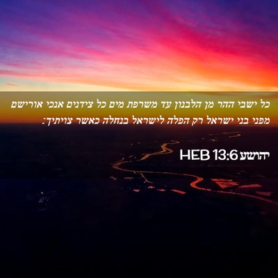 Picture 02 - יהושע 13:6 HEB - כל ישבי ההר מן הלבנון עד - Bible Verse Picture
