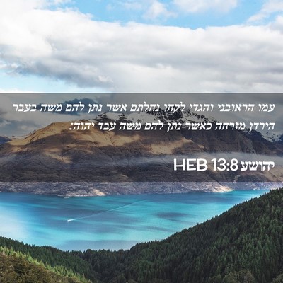 Picture 02 - יהושע 13:8 HEB - עמו הראובני והגדי לקחו - Bible Verse Picture