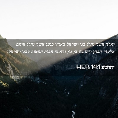 Picture 02 - יהושע 14:1 HEB - ואלה אשר נחלו בני ישראל - Bible Verse Picture