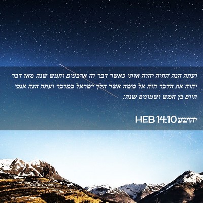 Picture 02 - יהושע 14:10 HEB - ועתה הנה החיה יהוה אותי - Bible Verse Picture