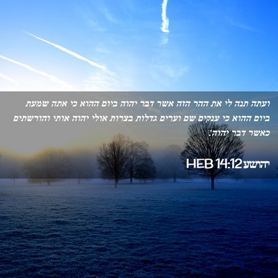 Picture 02 - יהושע 14:12 HEB - ועתה תנה לי את ההר הזה אשר - Bible Verse Picture