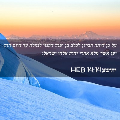 Picture 02 - יהושע 14:14 HEB - על כן היתה חברון לכלב בן - Bible Verse Picture