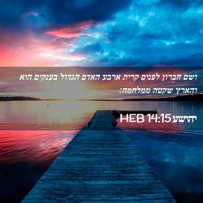 Picture 02 - יהושע 14:15 HEB - ושם חברון לפנים קרית ארבע - Bible Verse Picture