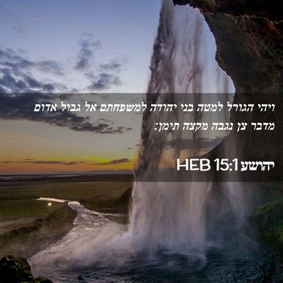 Picture 02 - יהושע 15:1 HEB - ויהי הגורל למטה בני יהודה - Bible Verse Picture