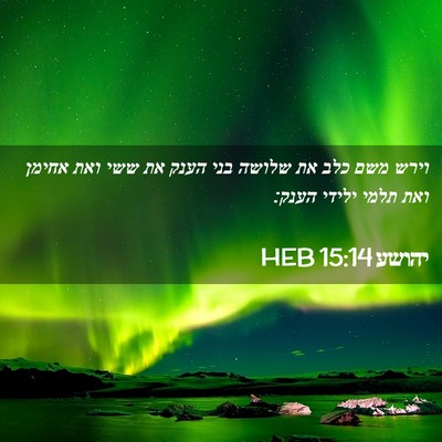 Picture 02 - יהושע 15:14 HEB - וירש משם כלב את שלושה בני - Bible Verse Picture