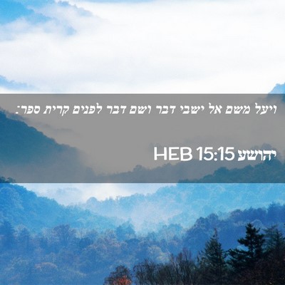 Picture 02 - יהושע 15:15 HEB - ויעל משם אל ישבי דבר ושם - Bible Verse Picture
