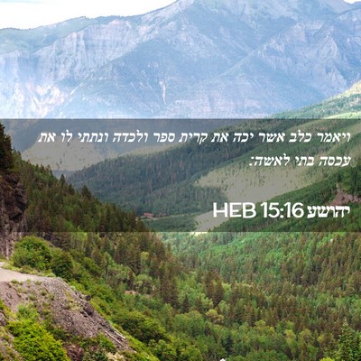 Picture 02 - יהושע 15:16 HEB - ויאמר כלב אשר יכה את קרית - Bible Verse Picture
