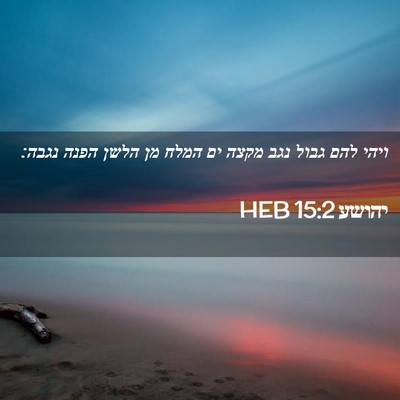 Picture 02 - יהושע 15:2 HEB - ויהי להם גבול נגב מקצה ים - Bible Verse Picture