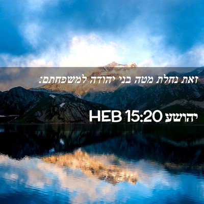 Picture 02 - יהושע 15:20 HEB - זאת נחלת מטה בני יהודה - Bible Verse Picture