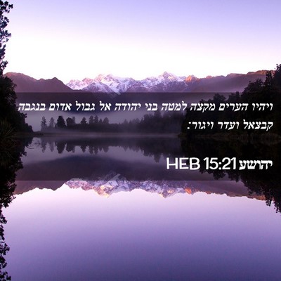Picture 02 - יהושע 15:21 HEB - ויהיו הערים מקצה למטה בני - Bible Verse Picture