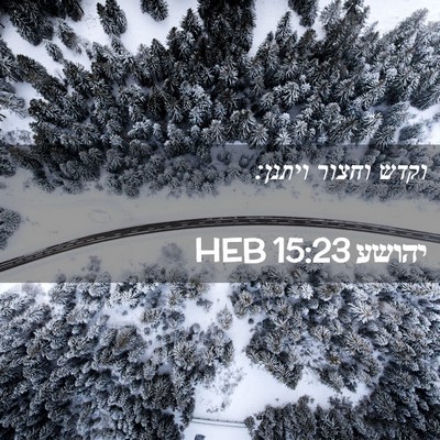 Picture 02 - יהושע 15:23 HEB - וקדש וחצור - Bible Verse Picture