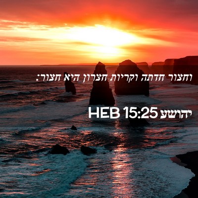 Picture 02 - יהושע 15:25 HEB - וחצור חדתה וקריות חצרון - Bible Verse Picture