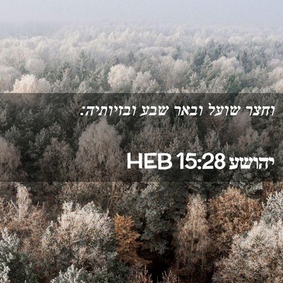 Picture 02 - יהושע 15:28 HEB - וחצר שועל ובאר שבע - Bible Verse Picture