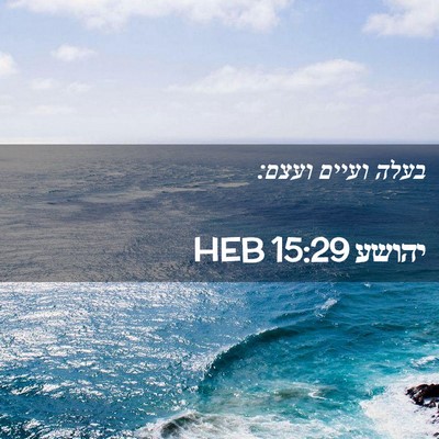 Picture 02 - יהושע 15:29 HEB - בעלה ועיים - Bible Verse Picture