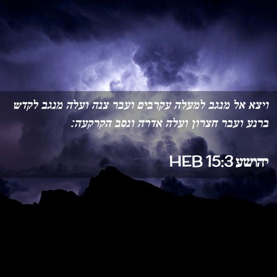 Picture 02 - יהושע 15:3 HEB - ויצא אל מנגב למעלה עקרבים - Bible Verse Picture