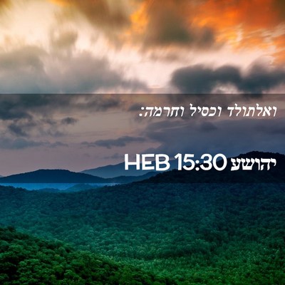 Picture 02 - יהושע 15:30 HEB - ואלתולד וכסיל - Bible Verse Picture