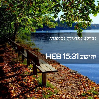 Picture 02 - יהושע 15:31 HEB - וצקלג ומדמנה - Bible Verse Picture