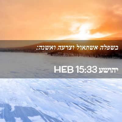 Picture 02 - יהושע 15:33 HEB - בשפלה אשתאול וצרעה - Bible Verse Picture
