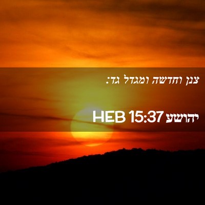 Picture 02 - יהושע 15:37 HEB - צנן וחדשה ומגדל - Bible Verse Picture