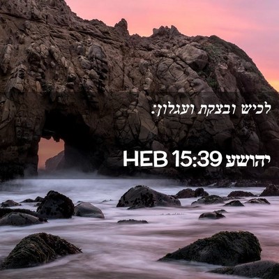Picture 02 - יהושע 15:39 HEB - לכיש ובצקת - Bible Verse Picture