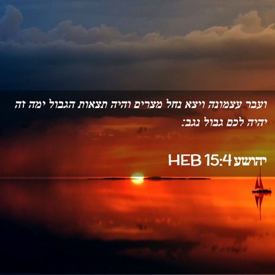 Picture 02 - יהושע 15:4 HEB - ועבר עצמונה ויצא נחל מצרים - Bible Verse Picture