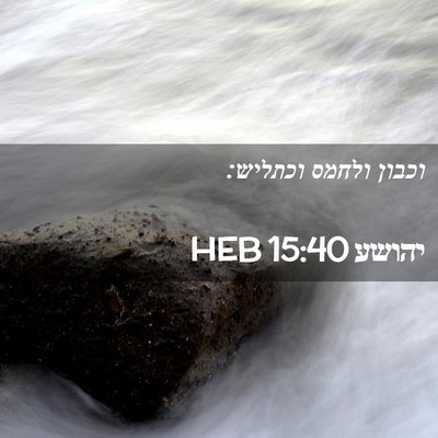 Picture 02 - יהושע 15:40 HEB - וכבון ולחמס - Bible Verse Picture
