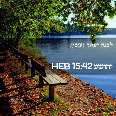Picture 02 - יהושע 15:42 HEB - לבנה ועתר - Bible Verse Picture